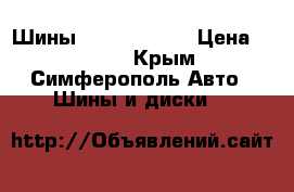 Шины LC prado 150 › Цена ­ 4 000 - Крым, Симферополь Авто » Шины и диски   